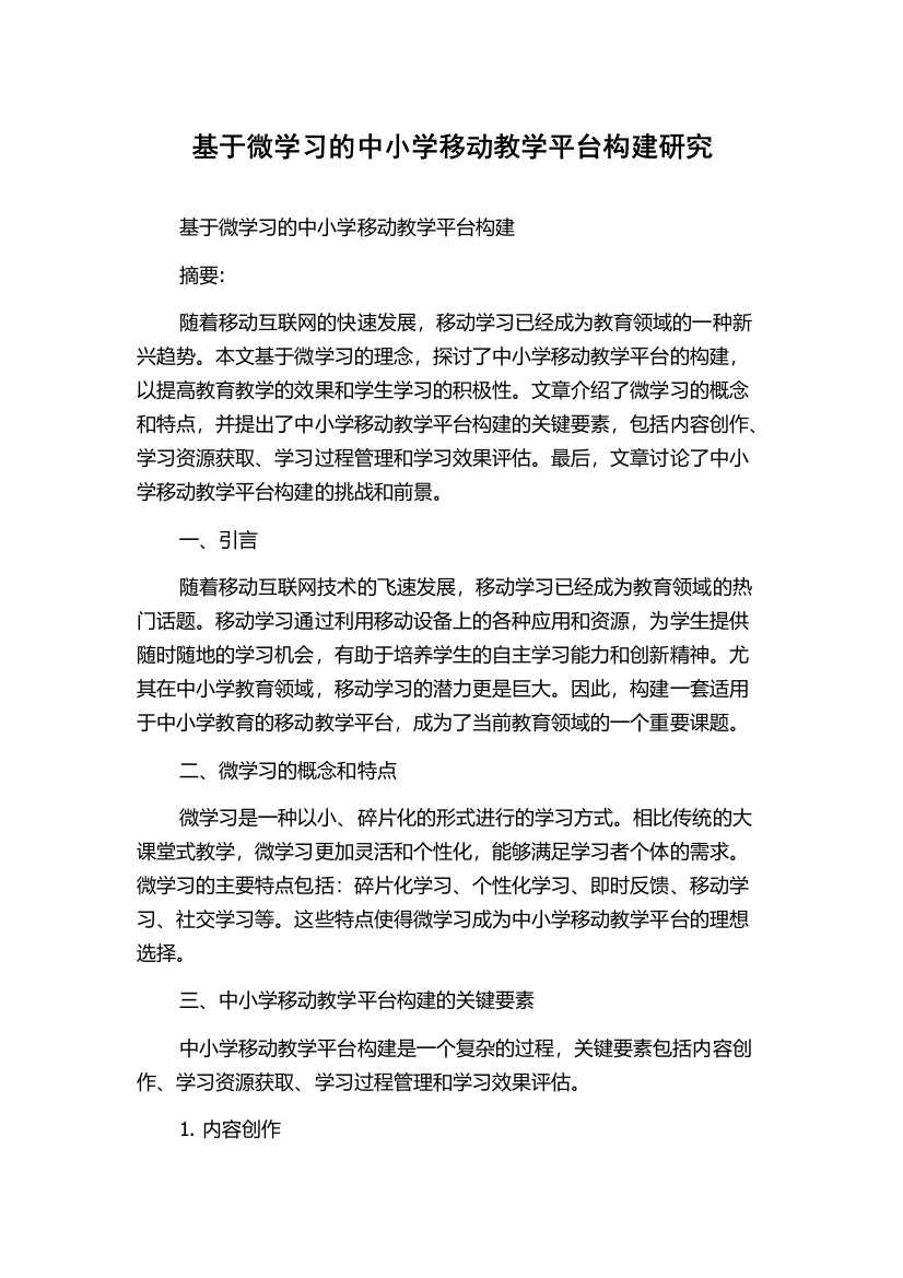 基于微学习的中小学移动教学平台构建研究