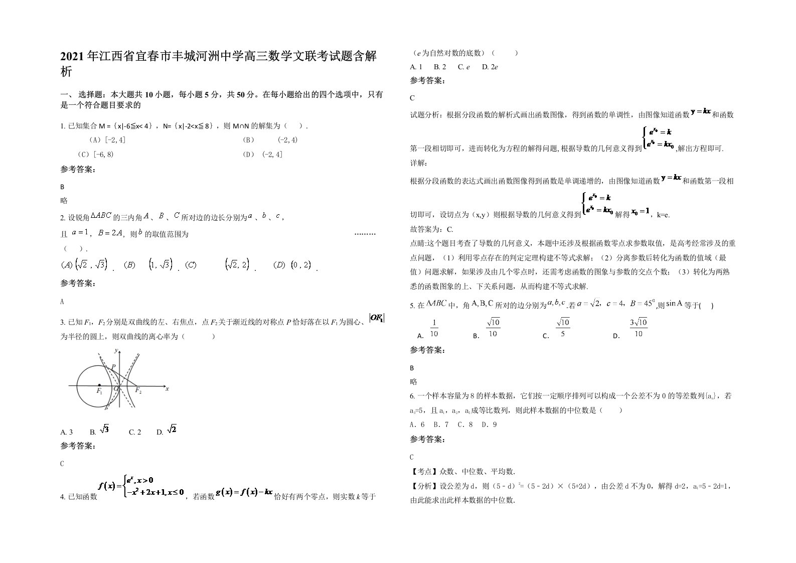 2021年江西省宜春市丰城河洲中学高三数学文联考试题含解析