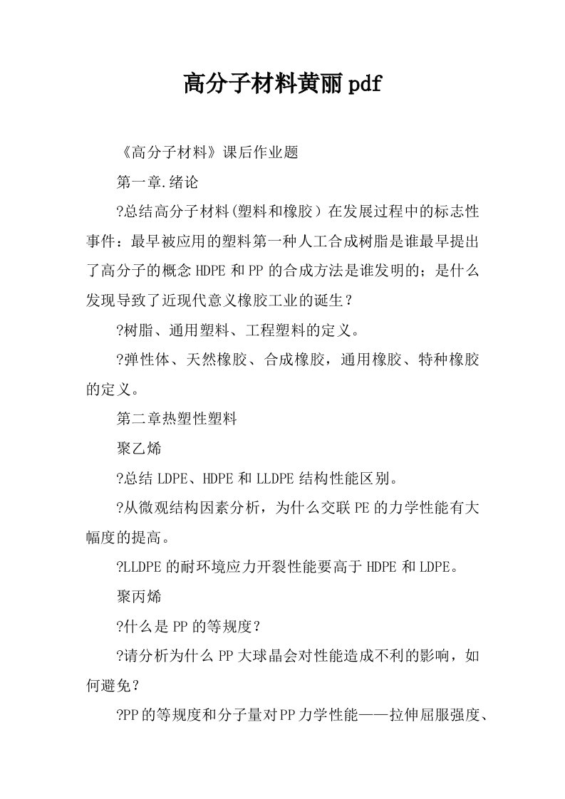 高分子材料黄丽pdf