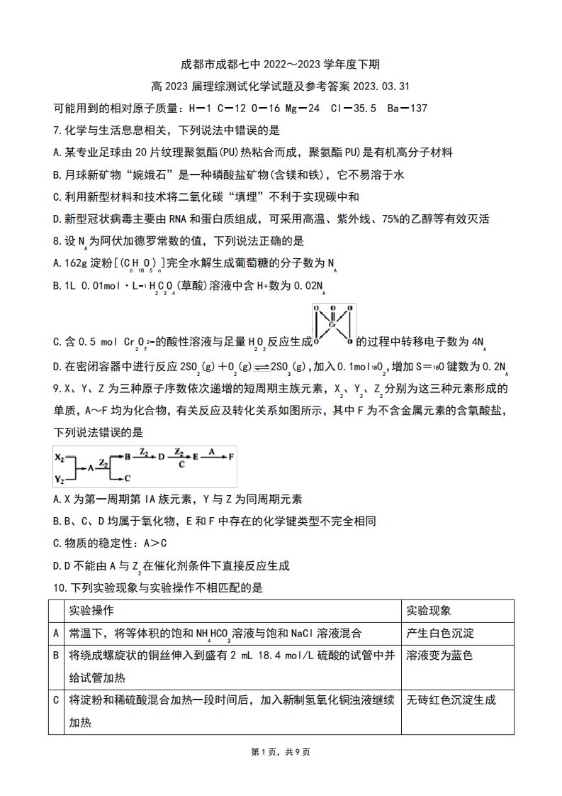 成都七中2023届高三下期周测试理科综合化学试题及参考答案