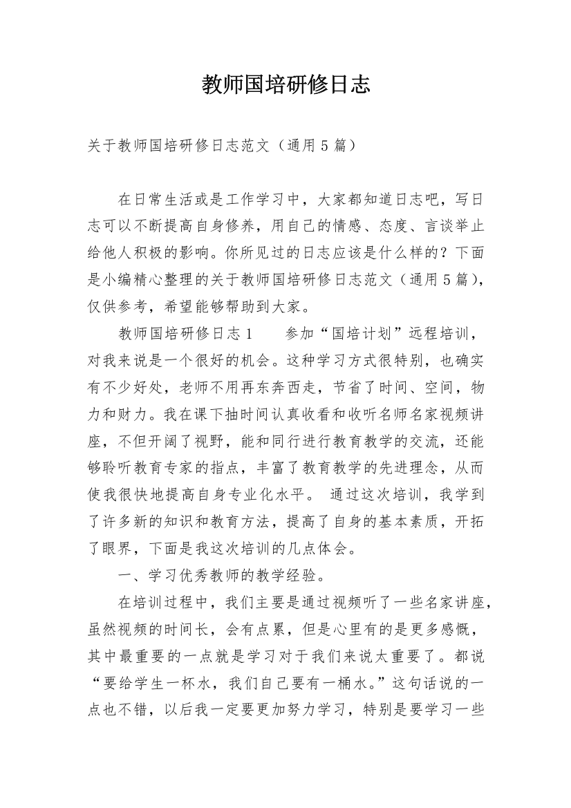 教师国培研修日志_2