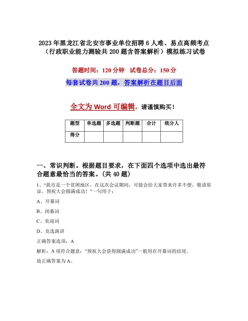 2023年黑龙江省北安市事业单位招聘6人难易点高频考点行政职业能力测验共200题含答案解析模拟练习试卷