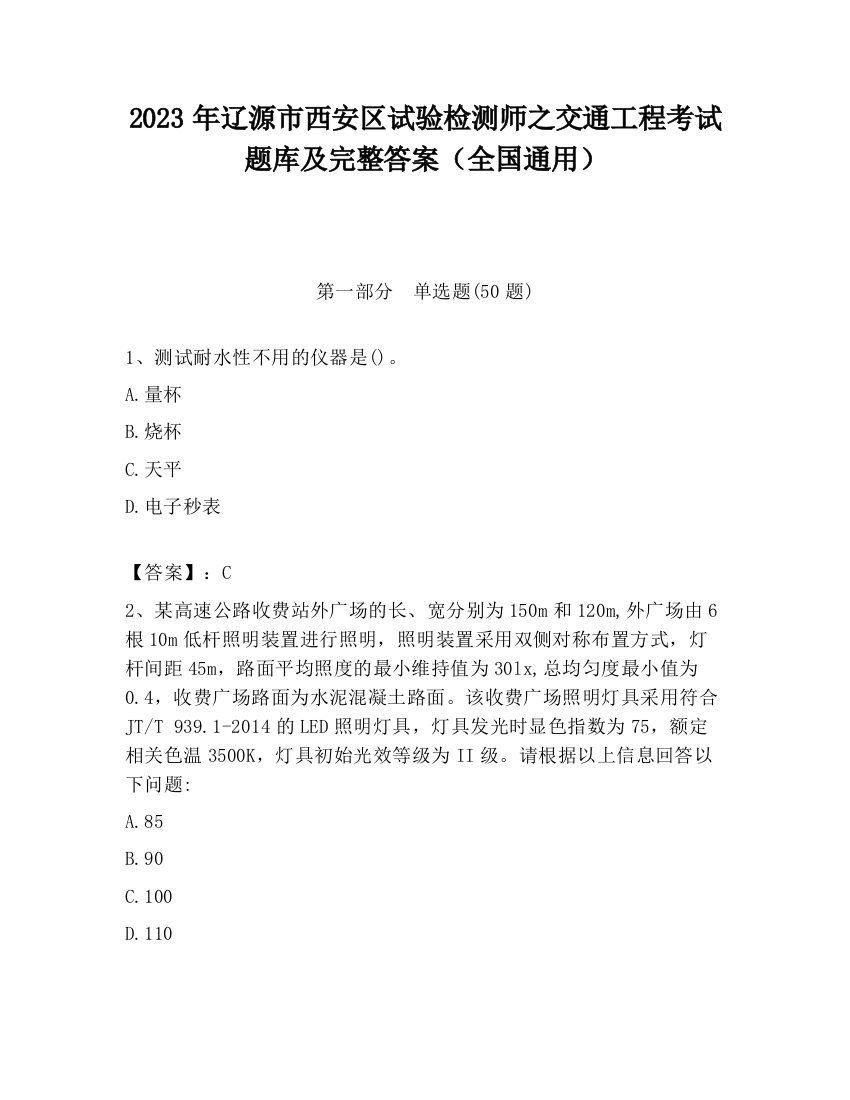 2023年辽源市西安区试验检测师之交通工程考试题库及完整答案（全国通用）