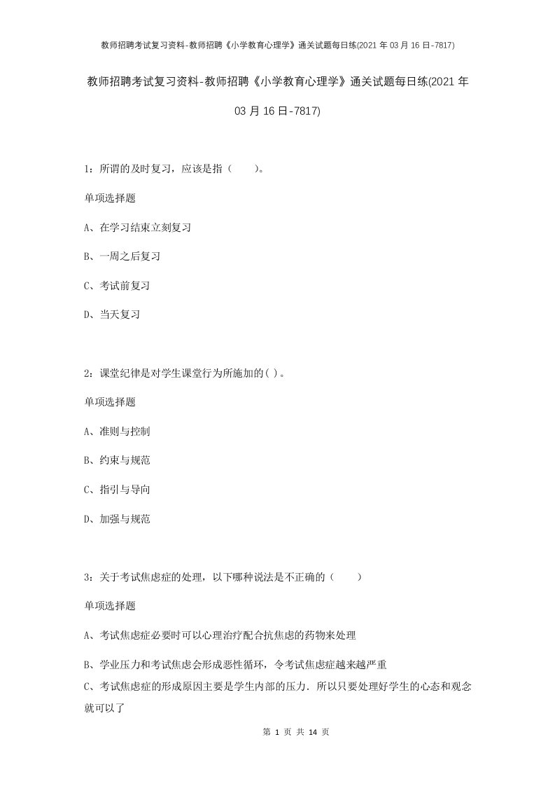 教师招聘考试复习资料-教师招聘小学教育心理学通关试题每日练2021年03月16日-7817