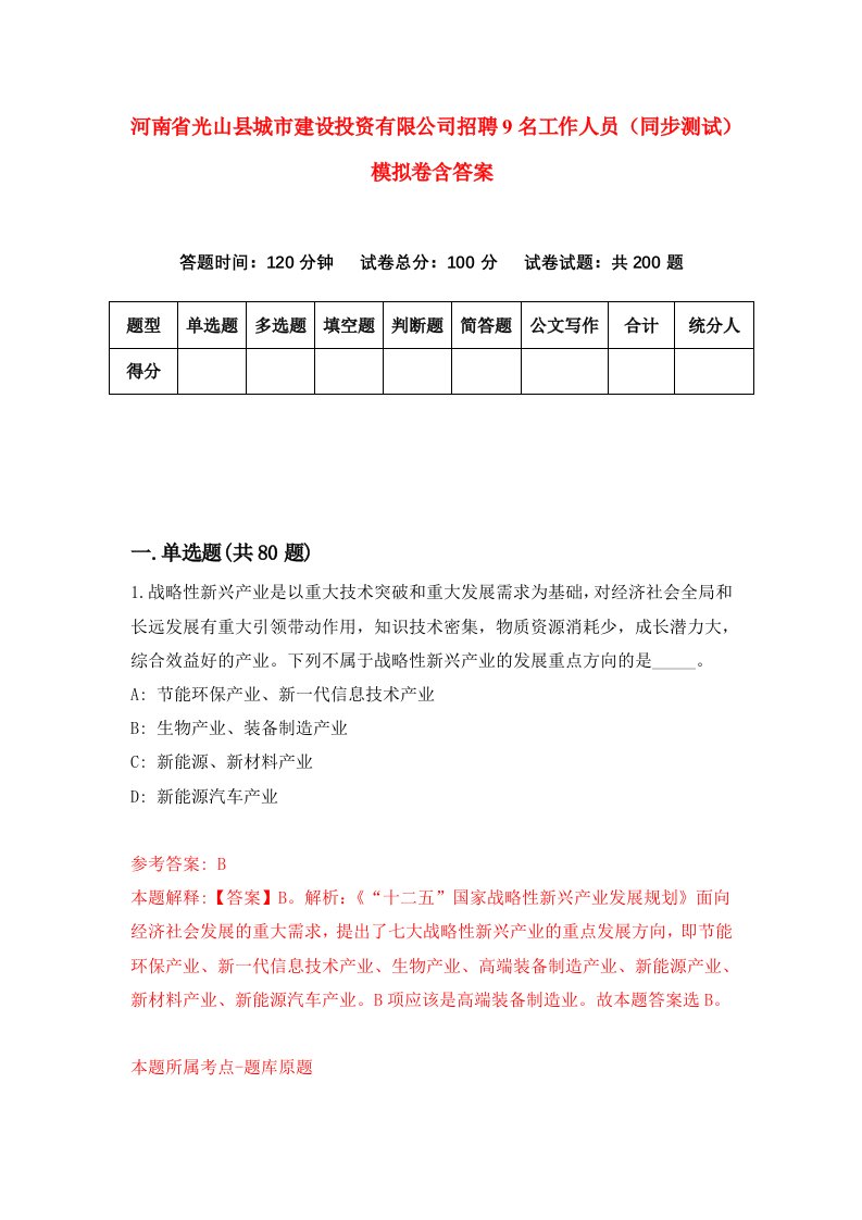 河南省光山县城市建设投资有限公司招聘9名工作人员同步测试模拟卷含答案1