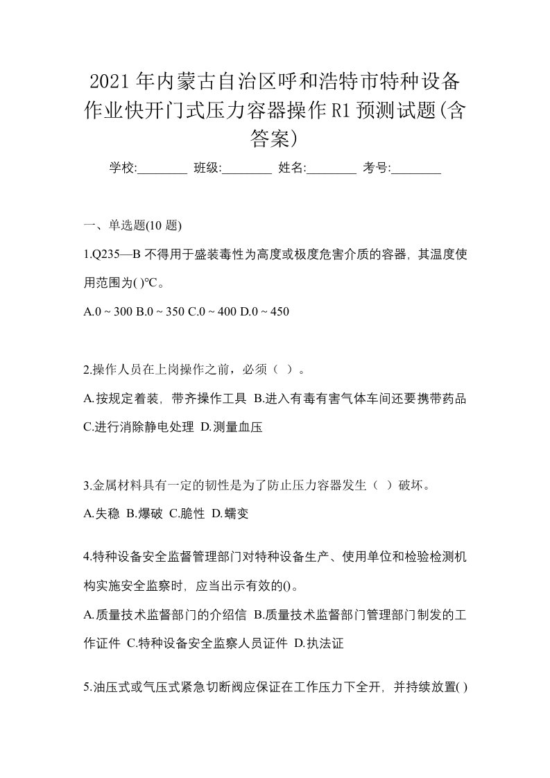 2021年内蒙古自治区呼和浩特市特种设备作业快开门式压力容器操作R1预测试题含答案