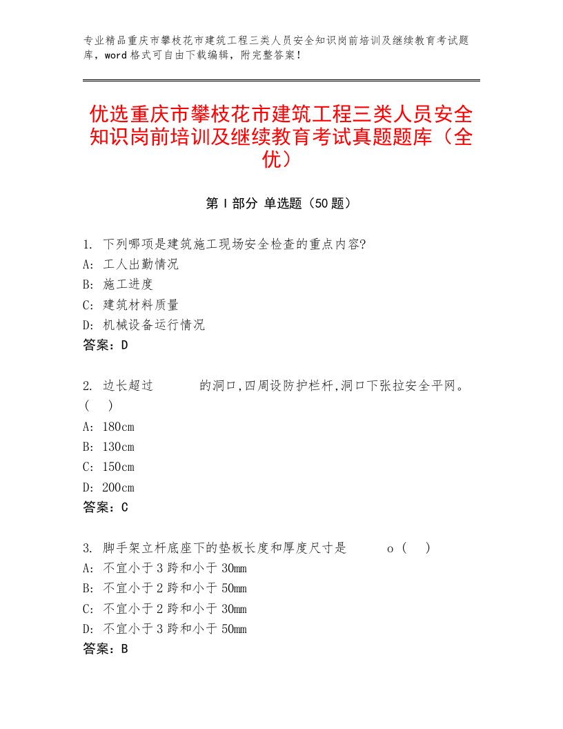 优选重庆市攀枝花市建筑工程三类人员安全知识岗前培训及继续教育考试真题题库（全优）