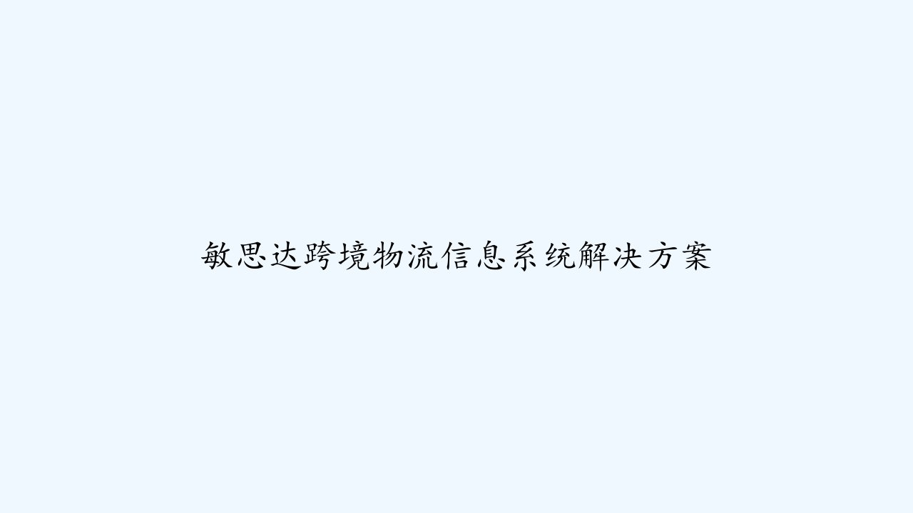 敏思达跨境物流信息系统解决方案