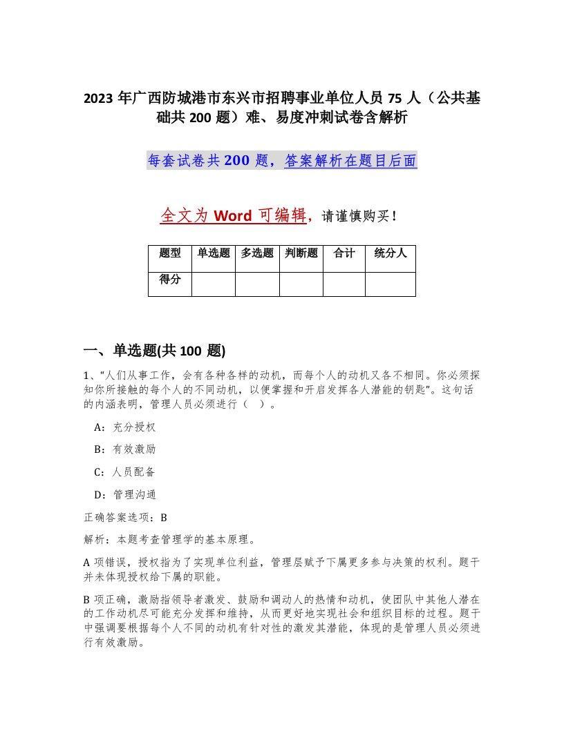 2023年广西防城港市东兴市招聘事业单位人员75人公共基础共200题难易度冲刺试卷含解析