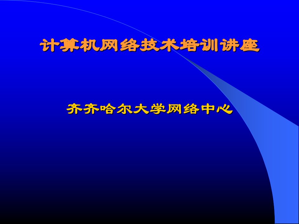 计算机网络技术培训讲座