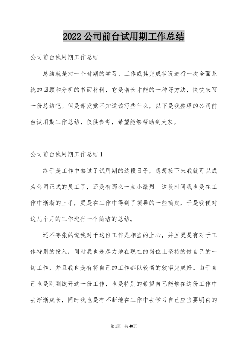 2022公司前台试用期工作总结_5