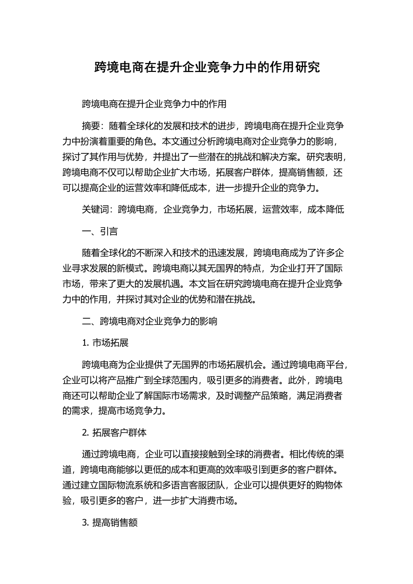 跨境电商在提升企业竞争力中的作用研究