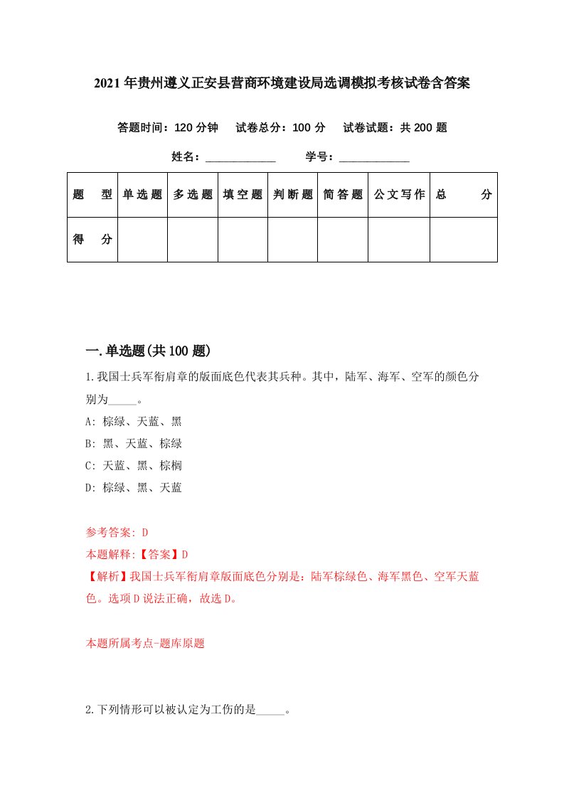 2021年贵州遵义正安县营商环境建设局选调模拟考核试卷含答案2