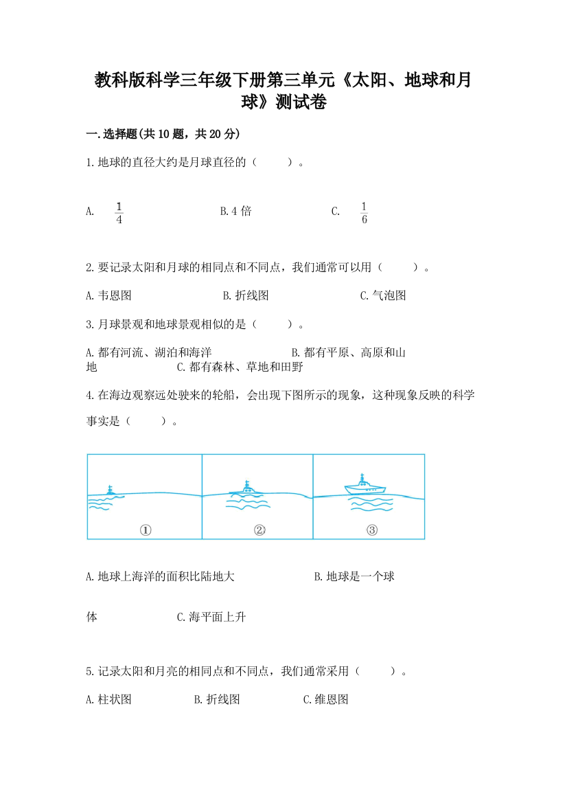 教科版科学三年级下册第三单元《太阳、地球和月球》测试卷（全国通用）