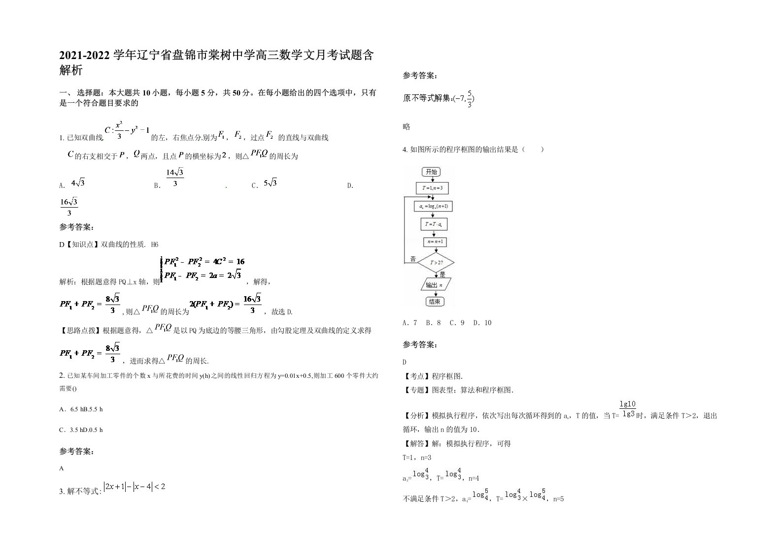 2021-2022学年辽宁省盘锦市棠树中学高三数学文月考试题含解析