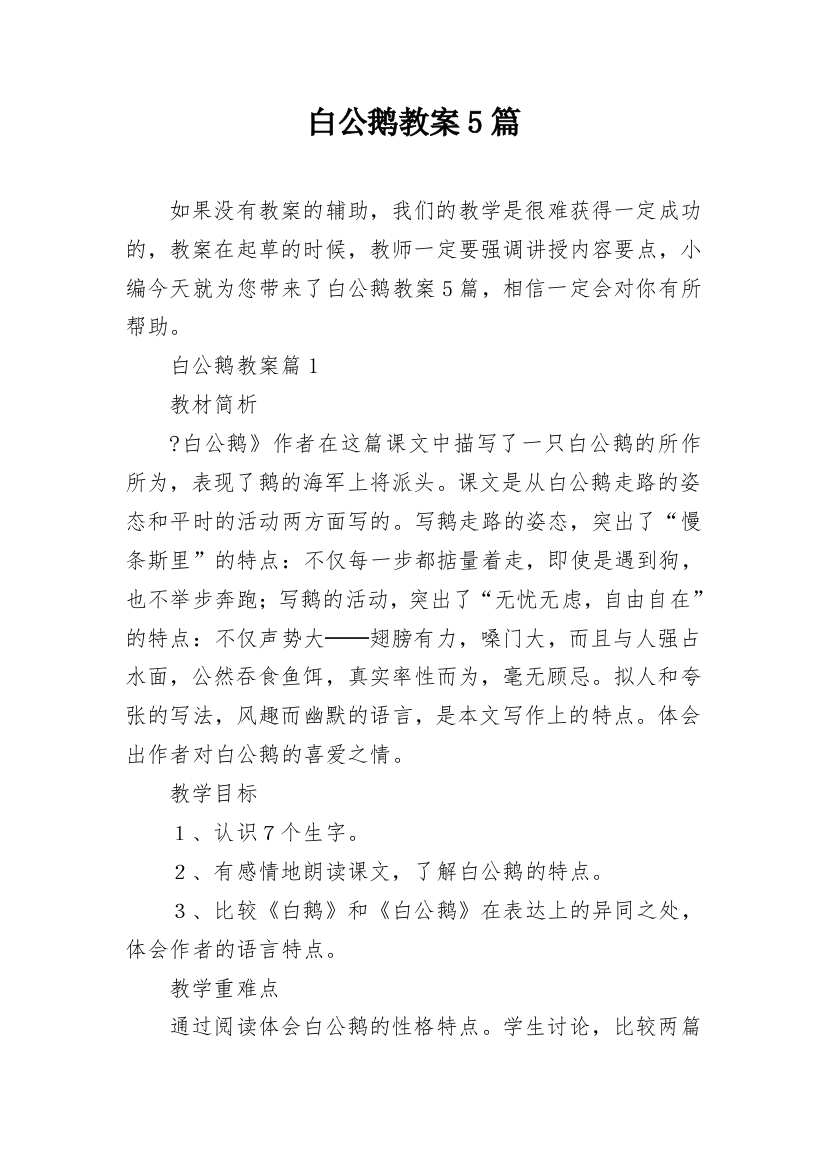 白公鹅教案5篇