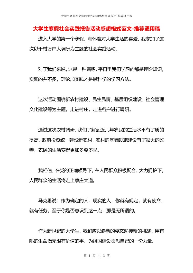 大学生寒假社会实践报告活动感想格式范文