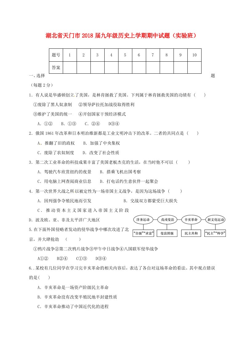 湖北省天门市九年级历史上学期期中试题实验班新人教版