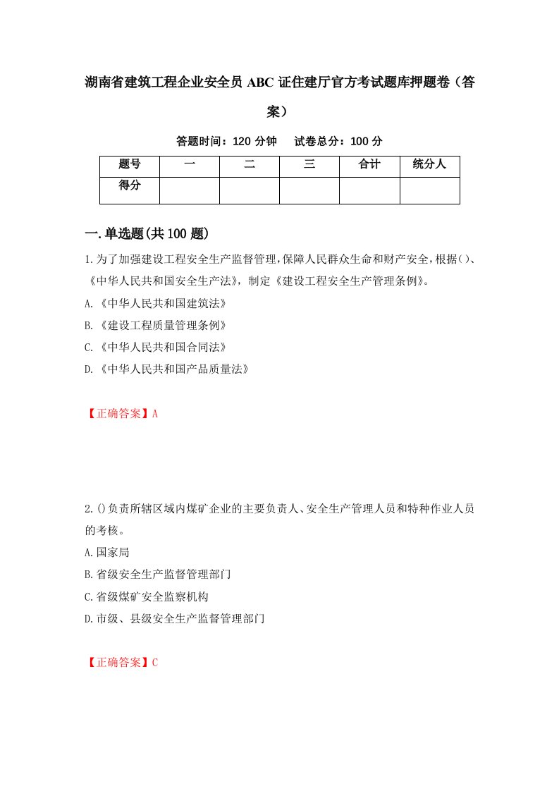 湖南省建筑工程企业安全员ABC证住建厅官方考试题库押题卷答案17