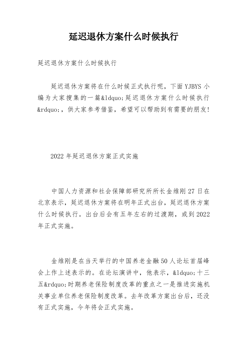 延迟退休方案什么时候执行