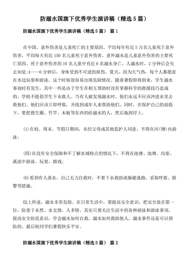 防溺水国旗下优秀学生演讲稿（精选5篇）