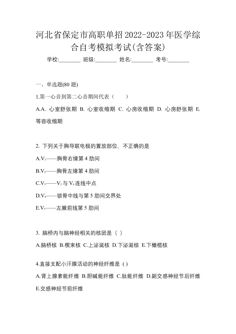 河北省保定市高职单招2022-2023年医学综合自考模拟考试含答案