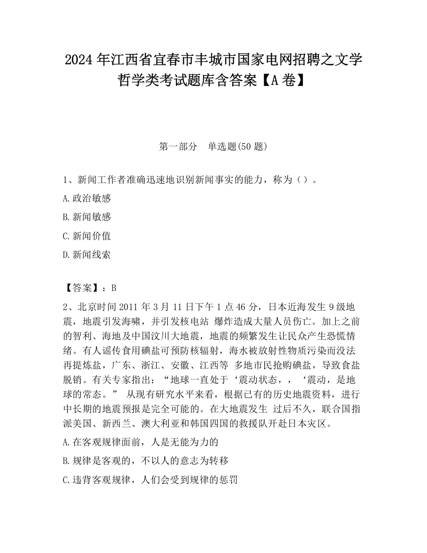 2024年江西省宜春市丰城市国家电网招聘之文学哲学类考试题库含答案【A卷】