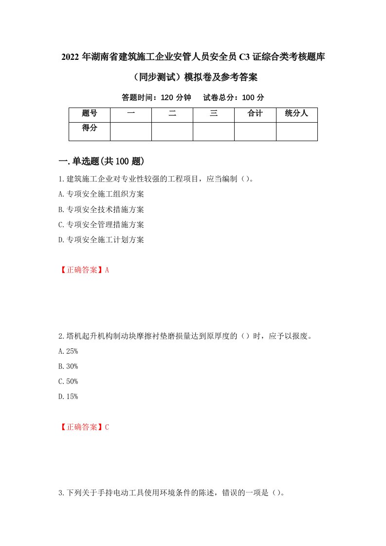 2022年湖南省建筑施工企业安管人员安全员C3证综合类考核题库同步测试模拟卷及参考答案95