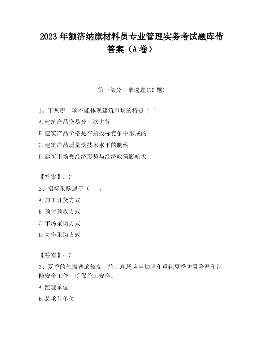 2023年额济纳旗材料员专业管理实务考试题库带答案（A卷）