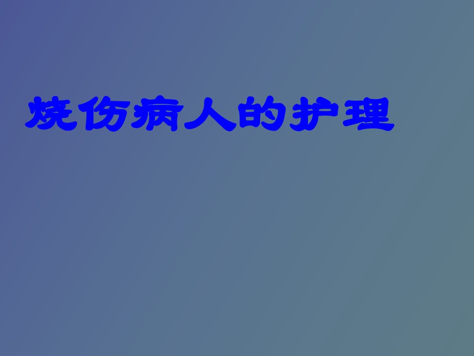 烧伤病人的护理