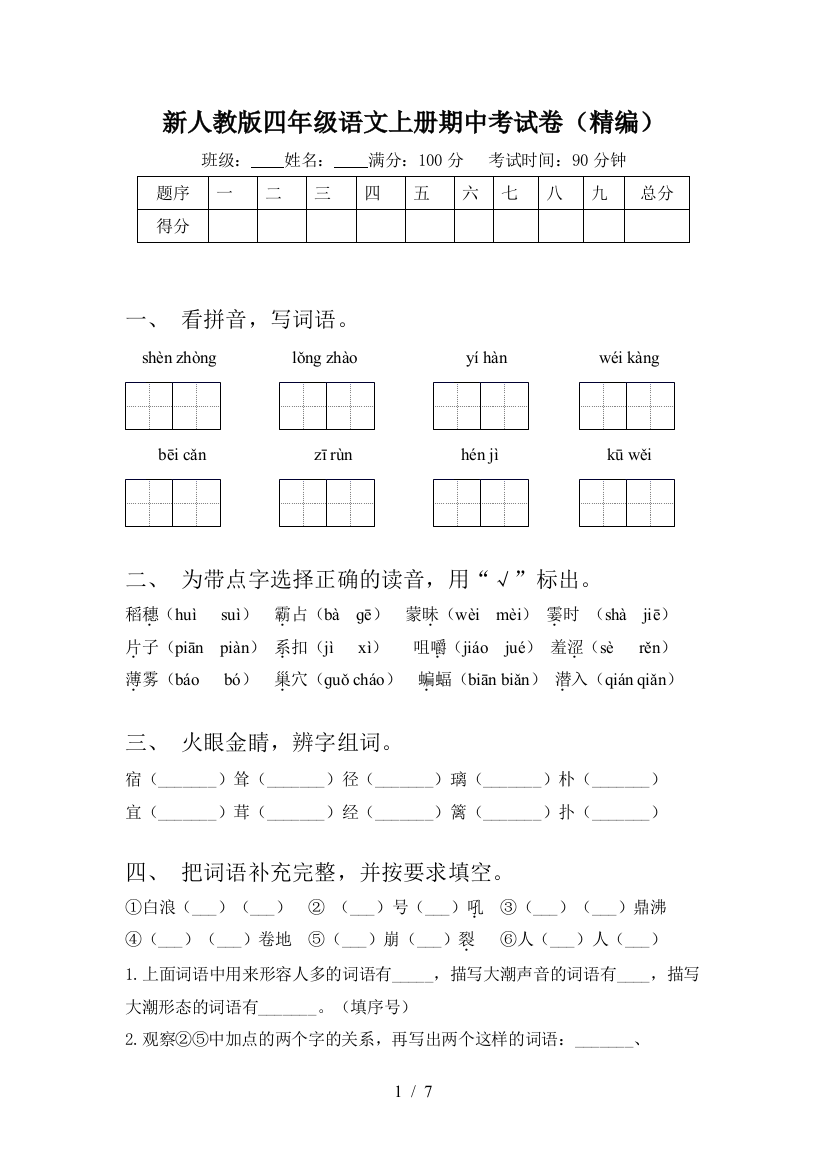 新人教版四年级语文上册期中考试卷(精编)