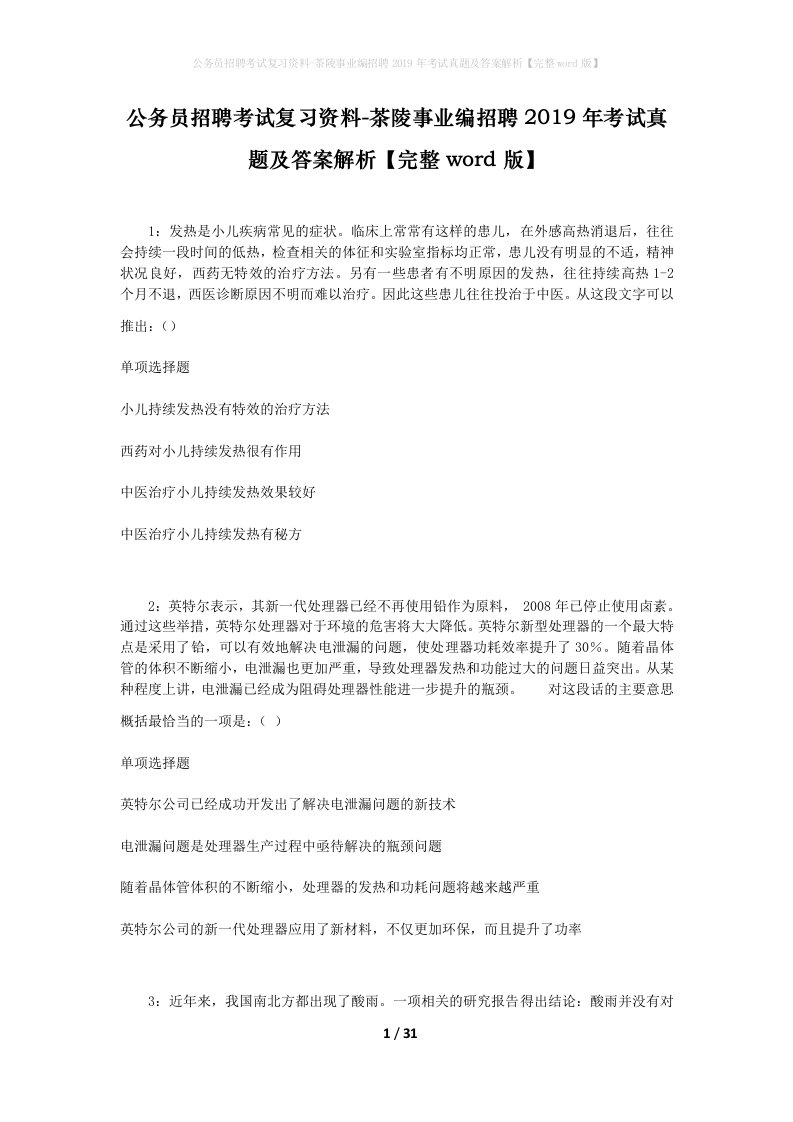 公务员招聘考试复习资料-茶陵事业编招聘2019年考试真题及答案解析完整word版