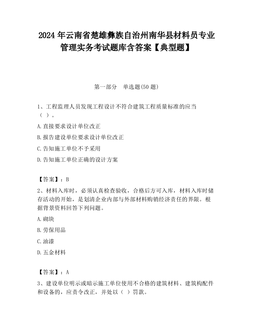 2024年云南省楚雄彝族自治州南华县材料员专业管理实务考试题库含答案【典型题】