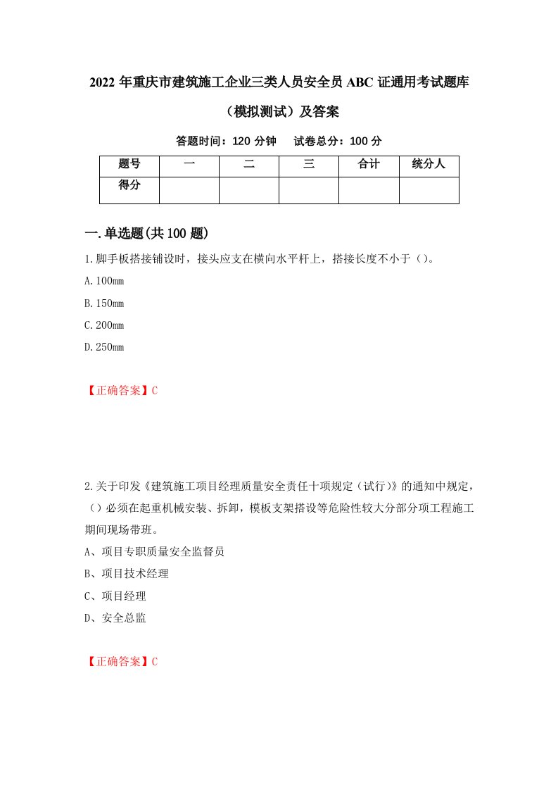 2022年重庆市建筑施工企业三类人员安全员ABC证通用考试题库模拟测试及答案第55期