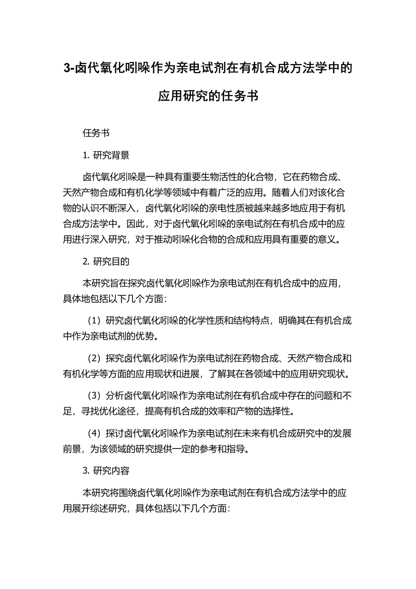 3-卤代氧化吲哚作为亲电试剂在有机合成方法学中的应用研究的任务书