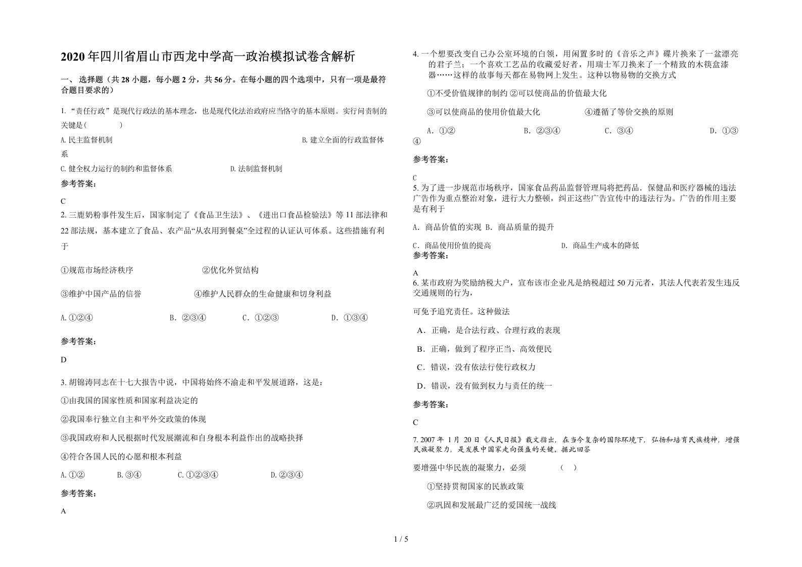 2020年四川省眉山市西龙中学高一政治模拟试卷含解析