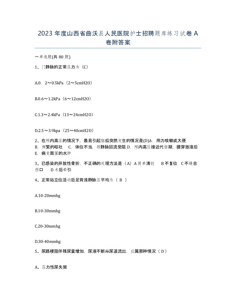 2023年度山西省曲沃县人民医院护士招聘题库练习试卷A卷附答案