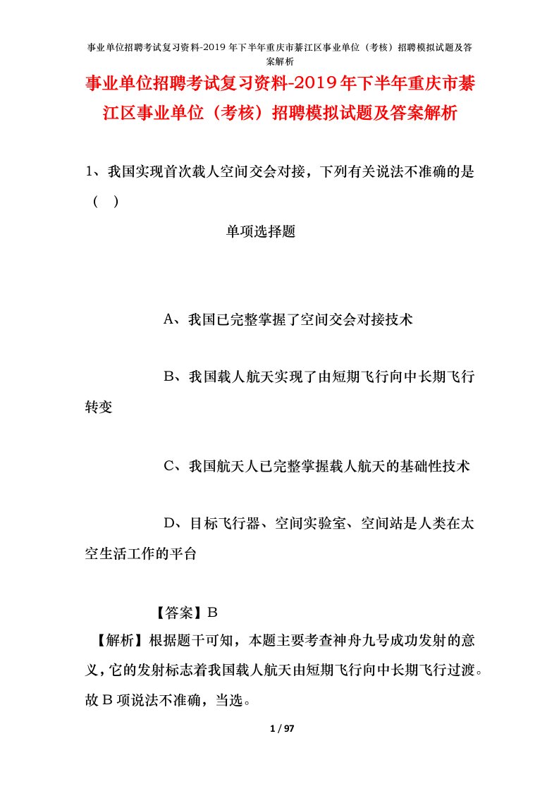 事业单位招聘考试复习资料-2019年下半年重庆市綦江区事业单位考核招聘模拟试题及答案解析