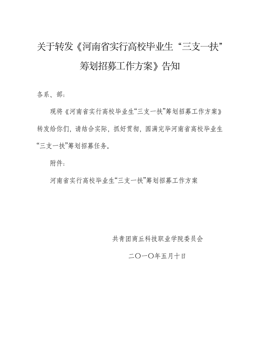 河南省实施高校毕业生三支一扶计划招募工作方案样本