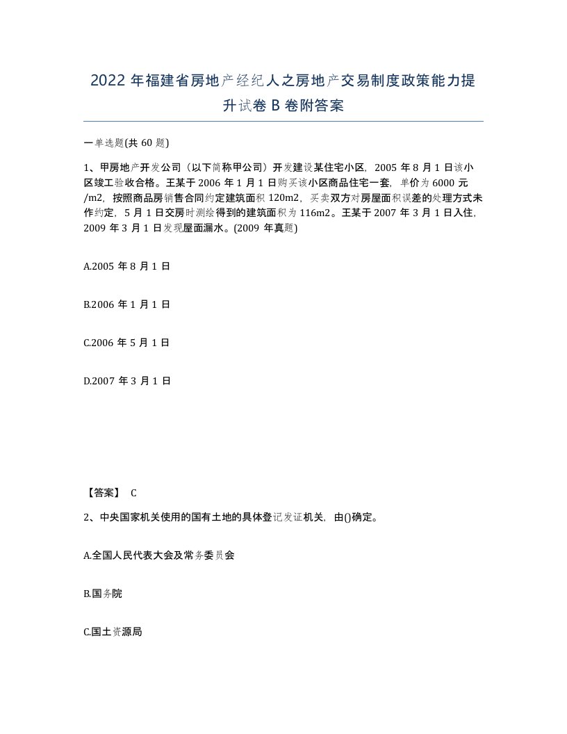 2022年福建省房地产经纪人之房地产交易制度政策能力提升试卷B卷附答案