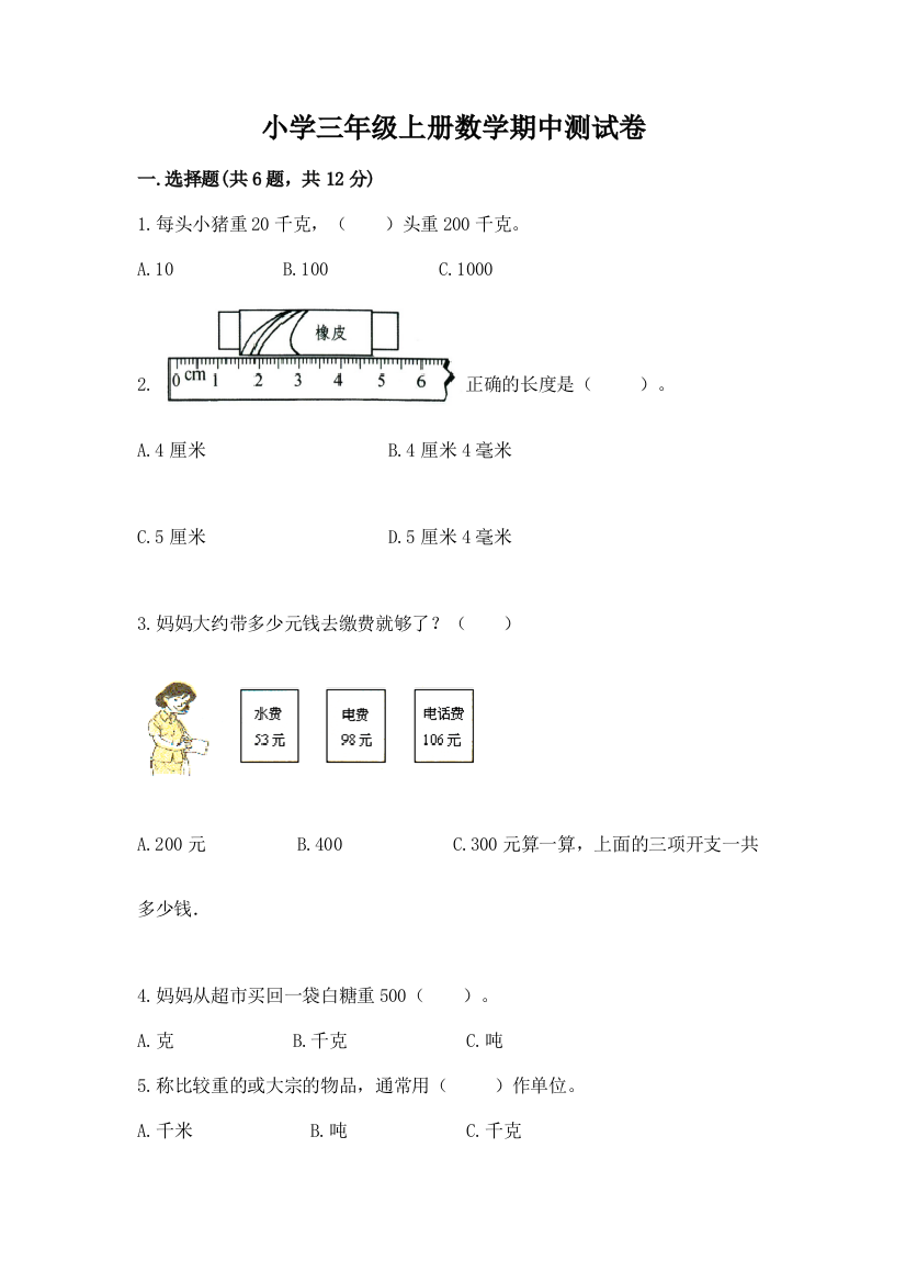 小学三年级上册数学期中测试卷带答案（实用）