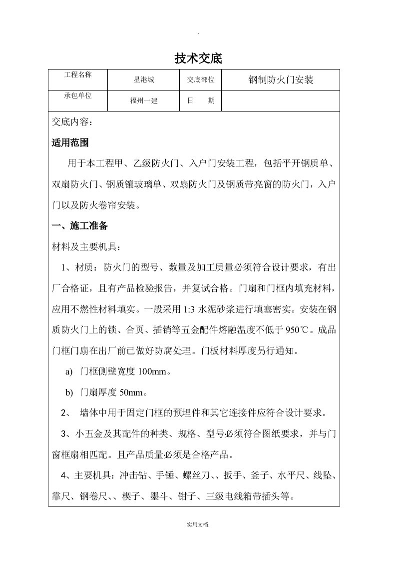 进户门、防火门安装技术交底