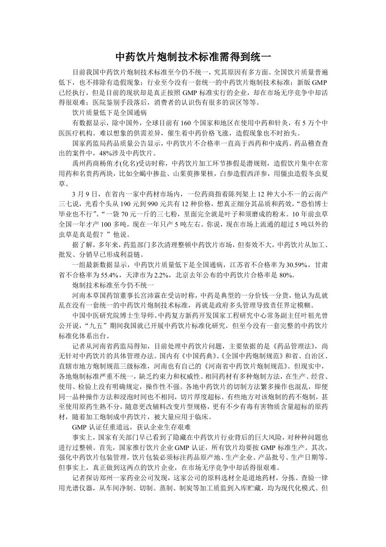 中药饮片炮制技术标准需得到统一