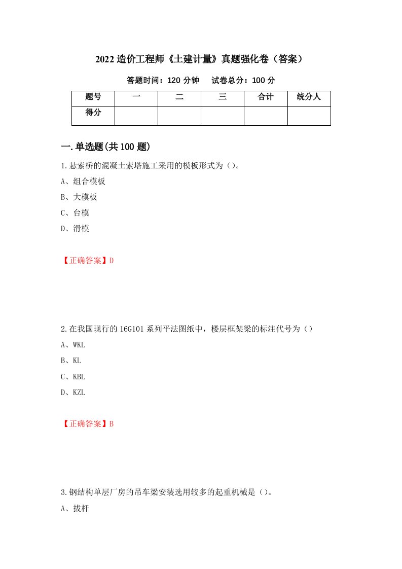 2022造价工程师土建计量真题强化卷答案76