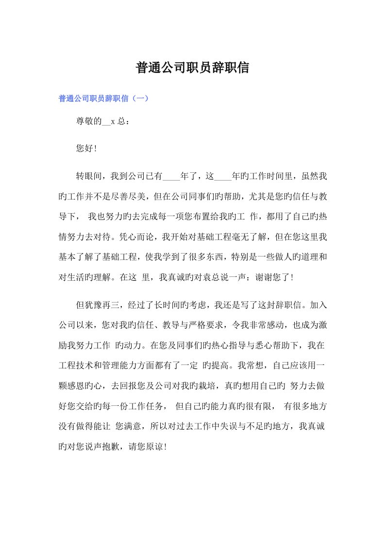 普通公司职员辞职信