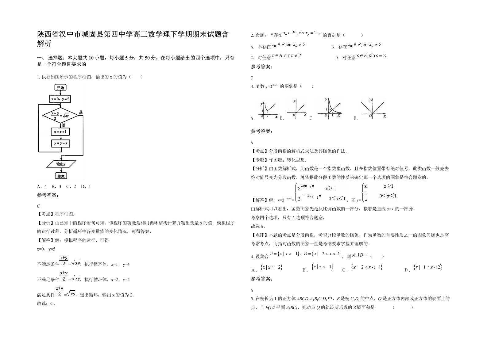 陕西省汉中市城固县第四中学高三数学理下学期期末试题含解析