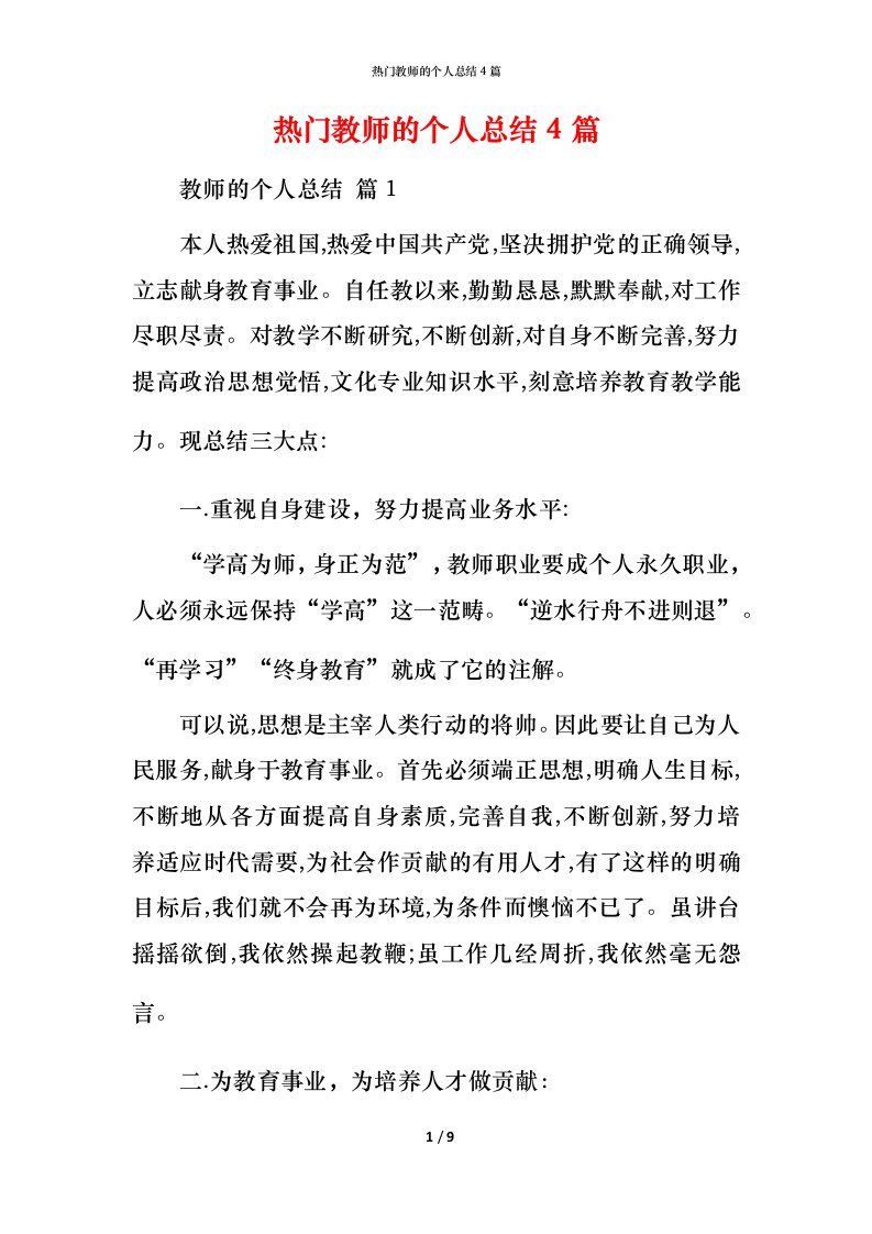 热门教师的个人总结4篇