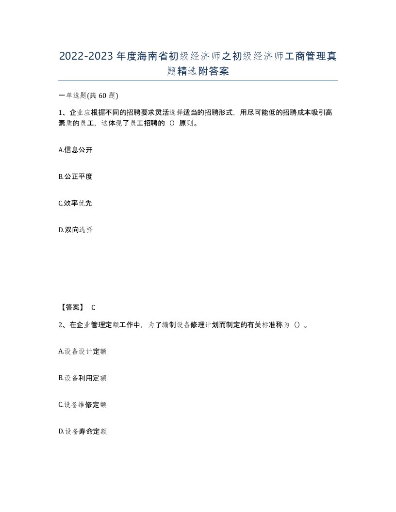 2022-2023年度海南省初级经济师之初级经济师工商管理真题附答案