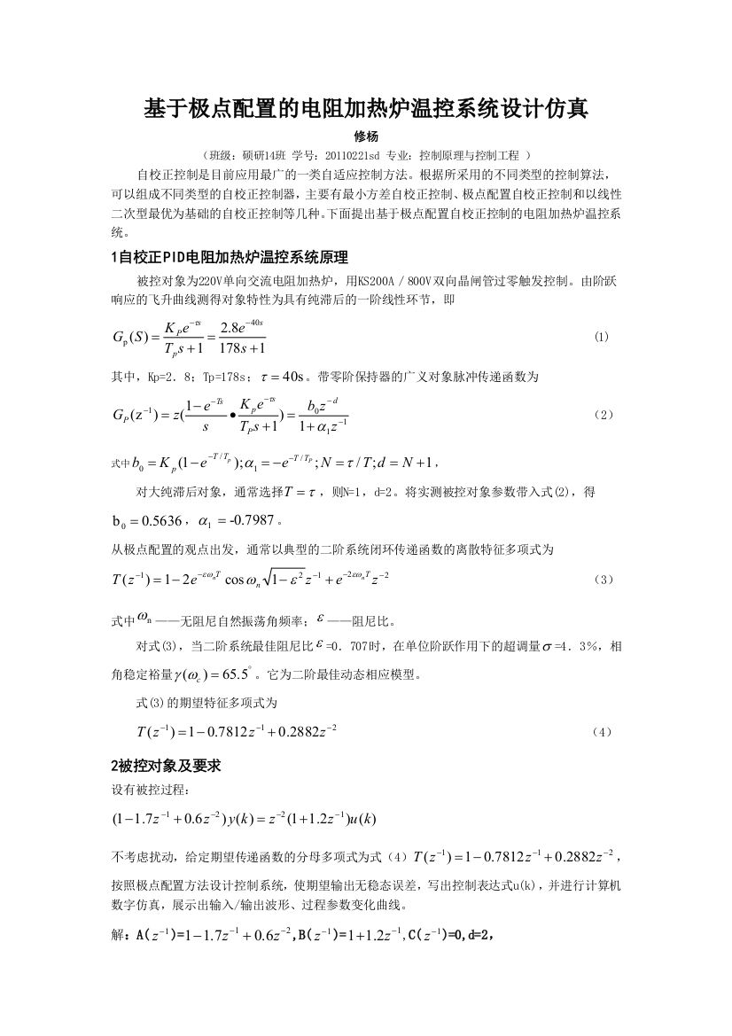 基于极点配置的确定性自校正设计