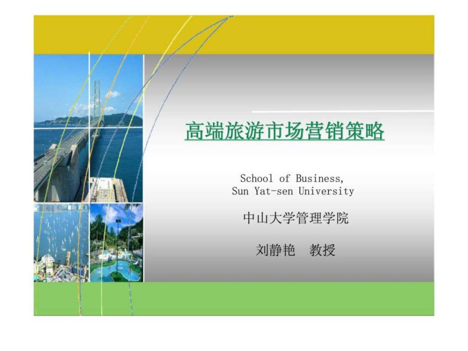 高端旅游市场营销策略中山大学管理学院